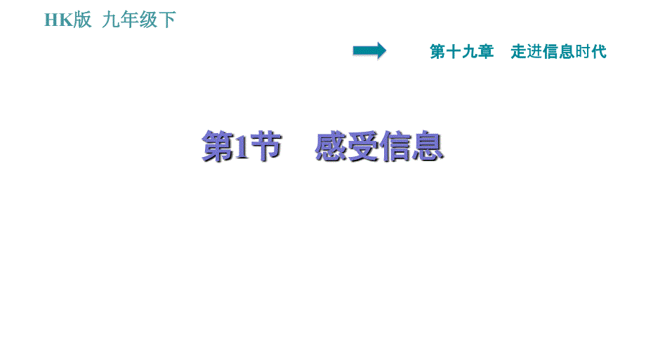 沪科版九年级下册物理课件 第19章 19.1 感受信息0_第1页