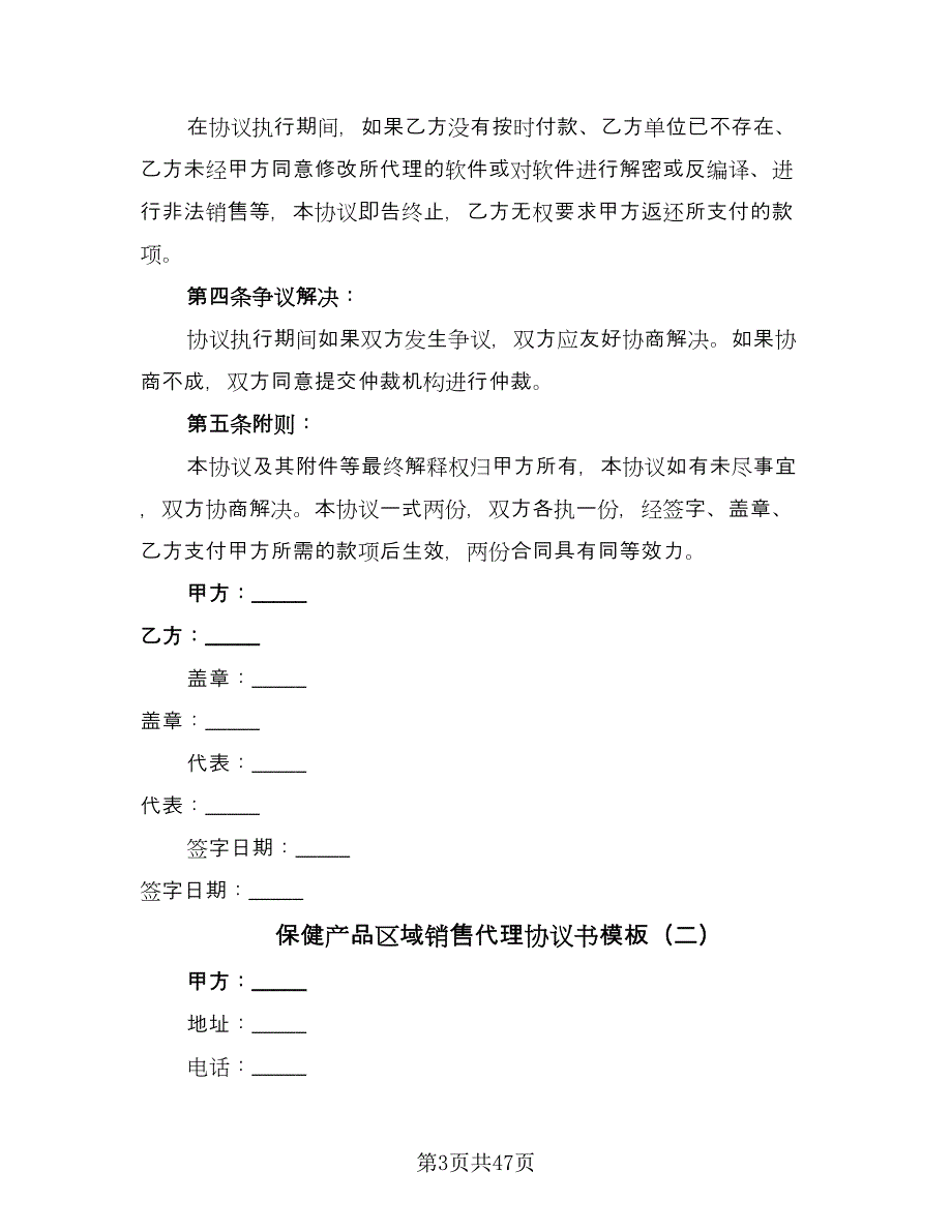 保健产品区域销售代理协议书模板（10篇）_第3页