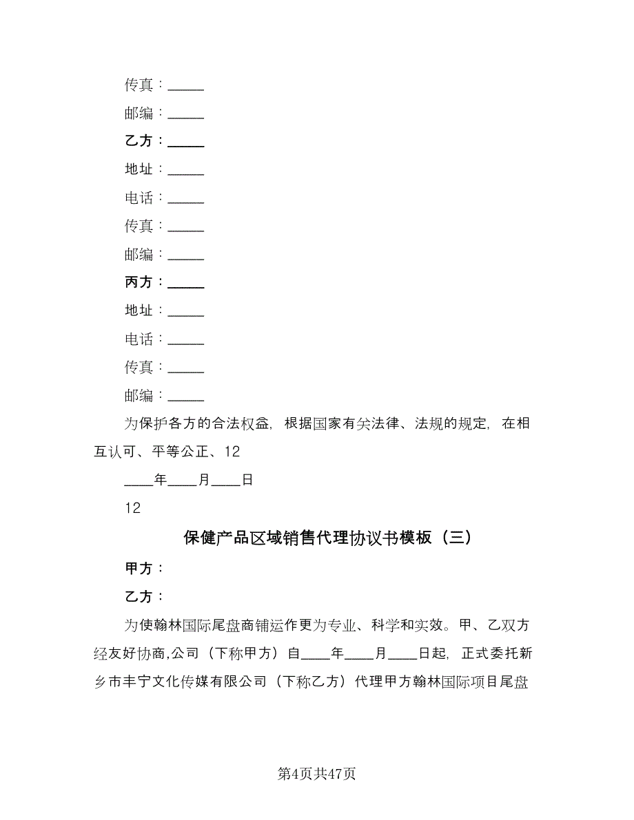 保健产品区域销售代理协议书模板（10篇）_第4页