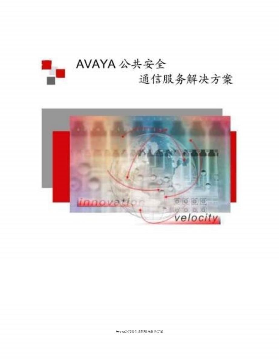 Avaya公共安全通信服务解决方案课件_第1页