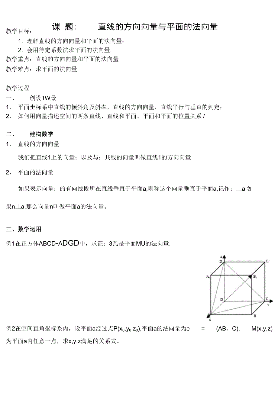 直线的方向向量与平面的法向量_第1页