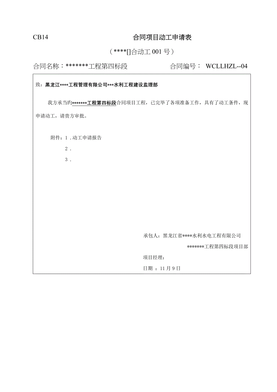 新版水利工程开工合同项目申请表_第4页