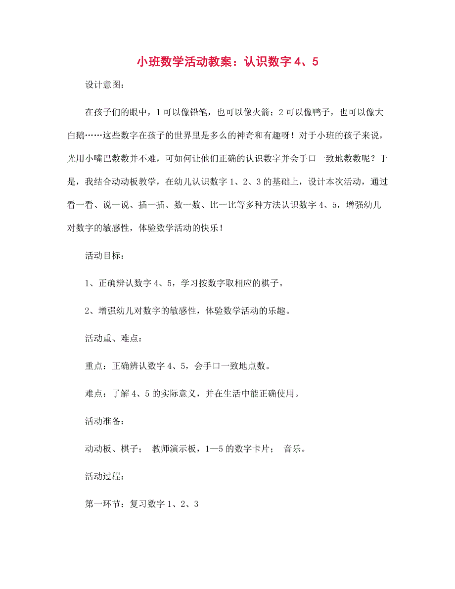 幼儿园小班数学活动教案：认识数字4、5_第1页