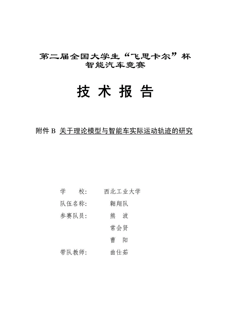 第二届全国大学生飞思卡尔杯智能汽车竞赛技术报告_第1页