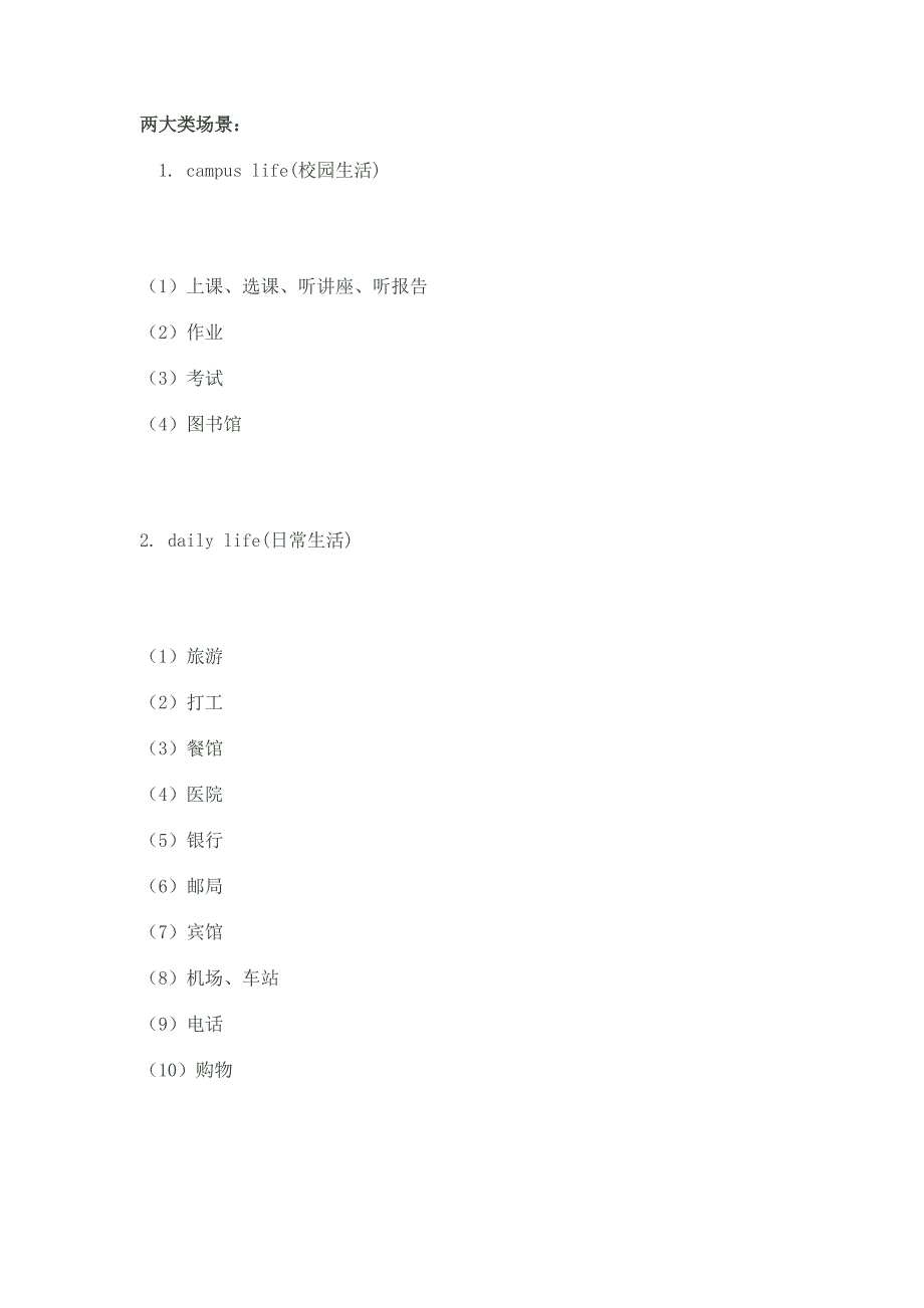 两大类场景词汇.doc_第1页