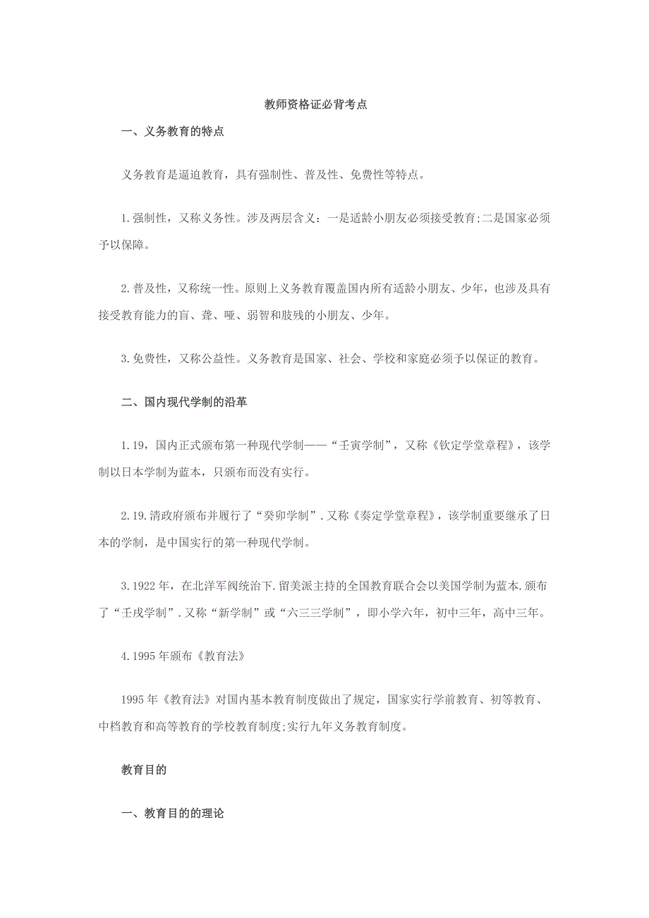 2023年教师资格考试必背考点全掌握_第1页