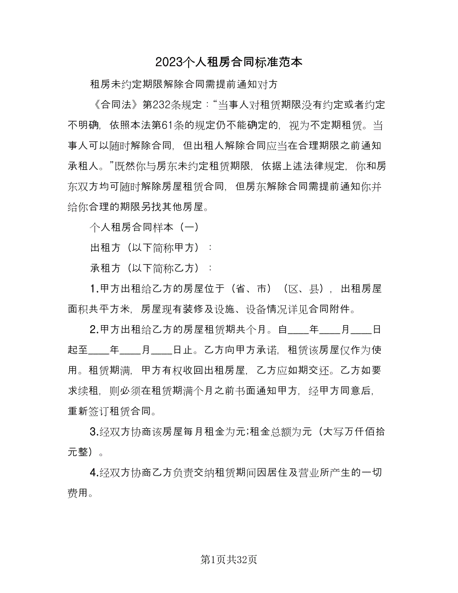 2023个人租房合同标准范本（8篇）_第1页