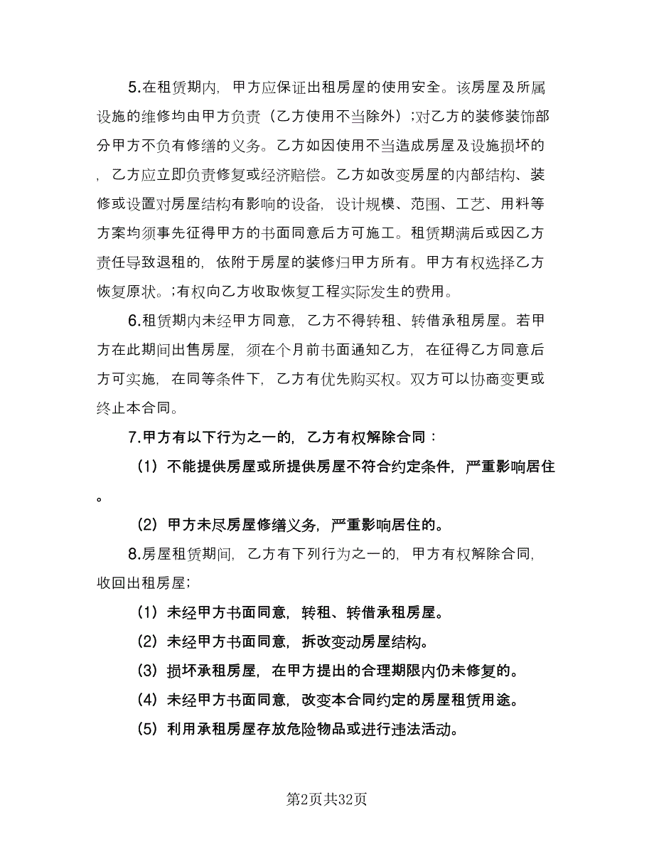 2023个人租房合同标准范本（8篇）_第2页