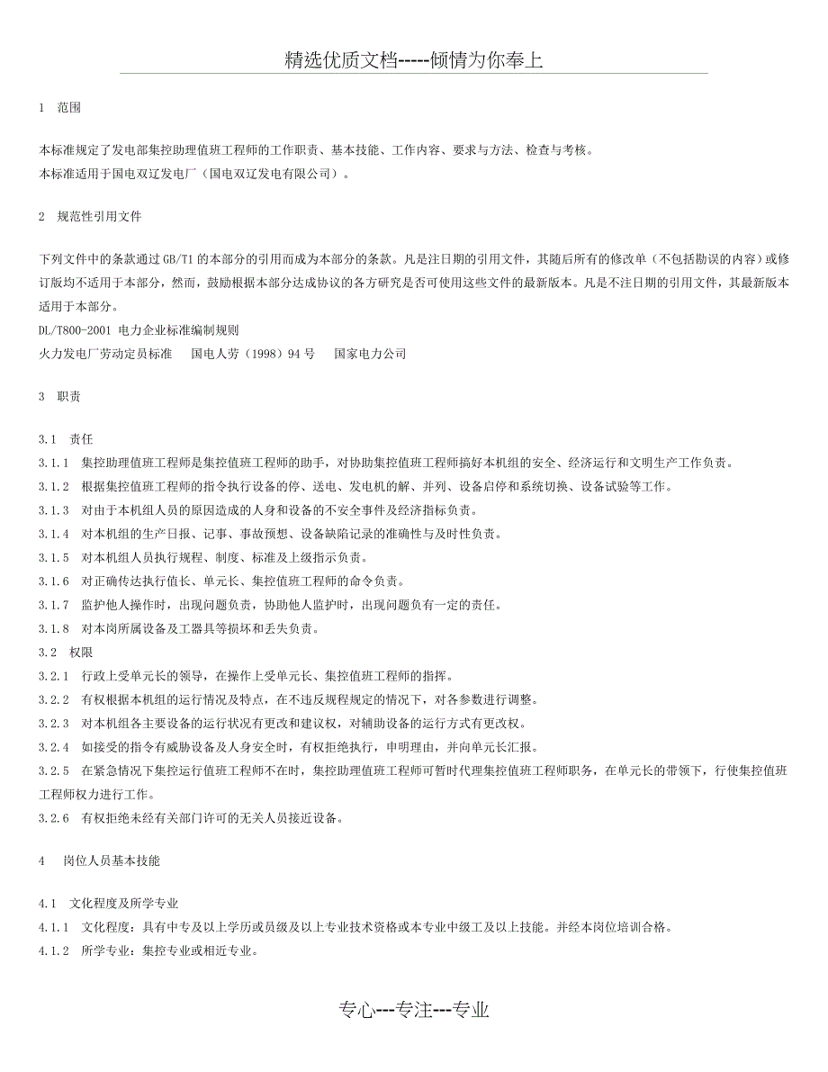 发电厂标准值班员岗位工作标准_第3页