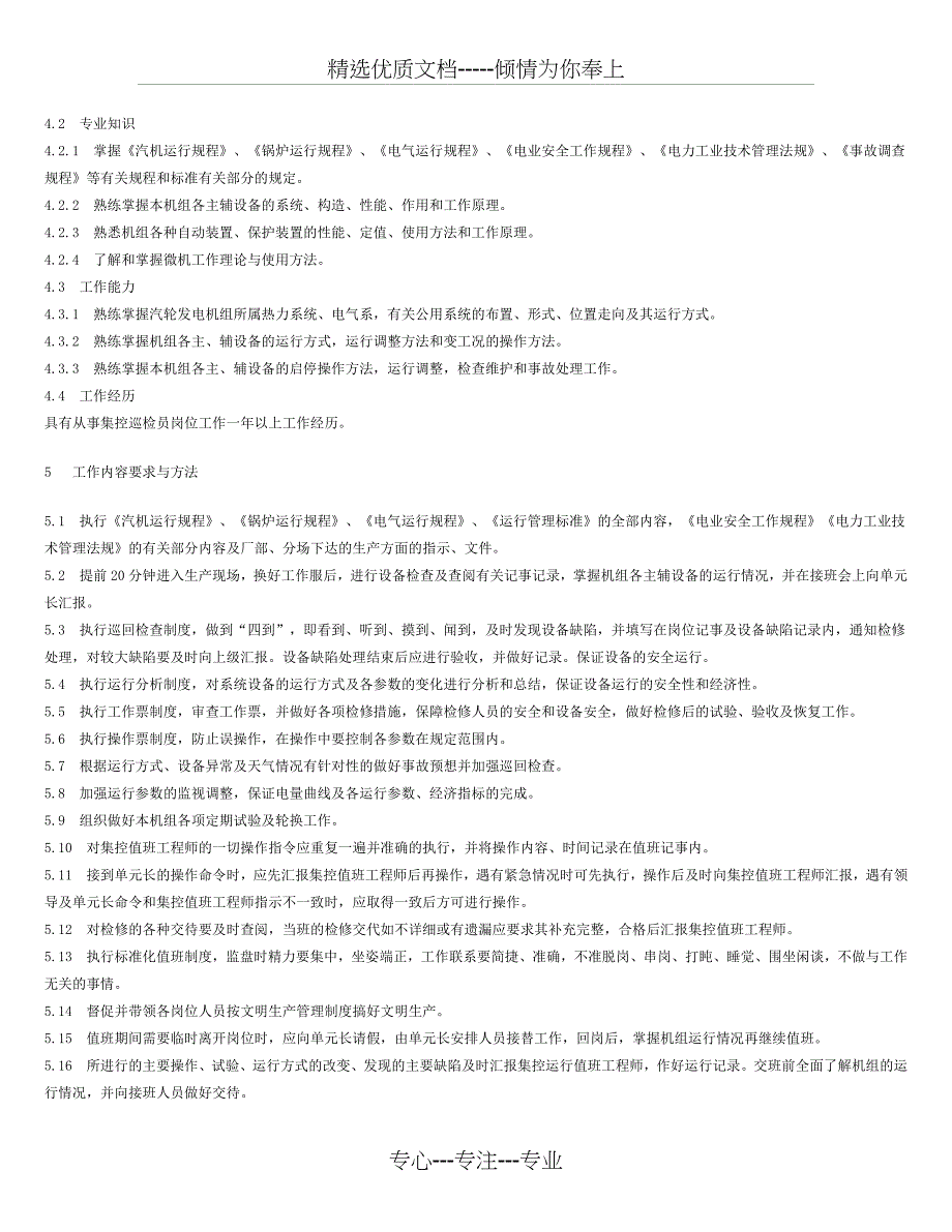 发电厂标准值班员岗位工作标准_第4页