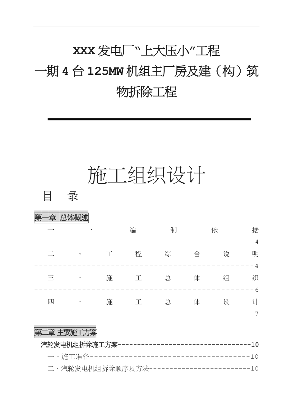 发电厂主厂房及设备拆除工程施工组织设计.doc_第1页