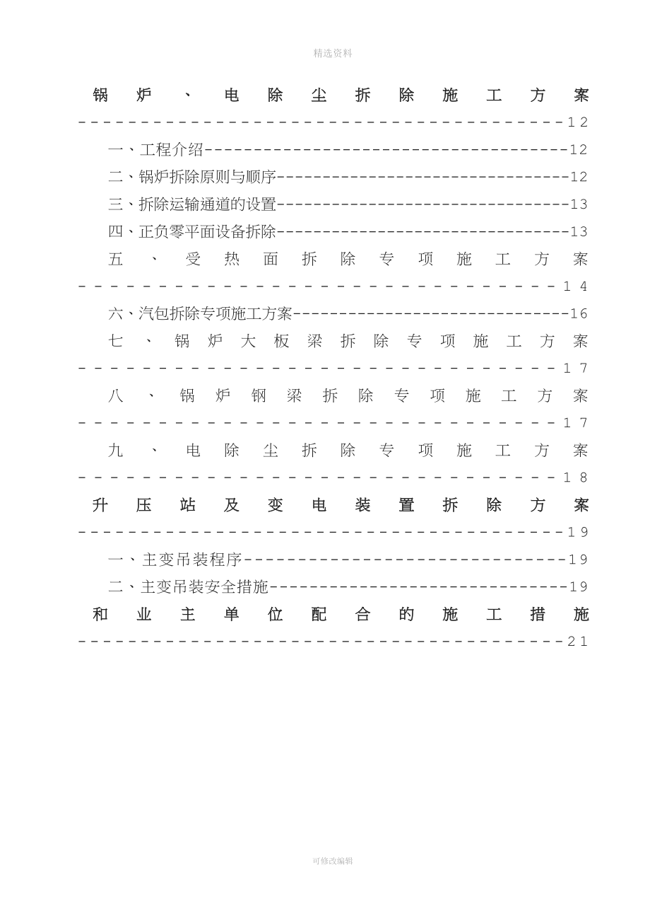 发电厂主厂房及设备拆除工程施工组织设计.doc_第2页