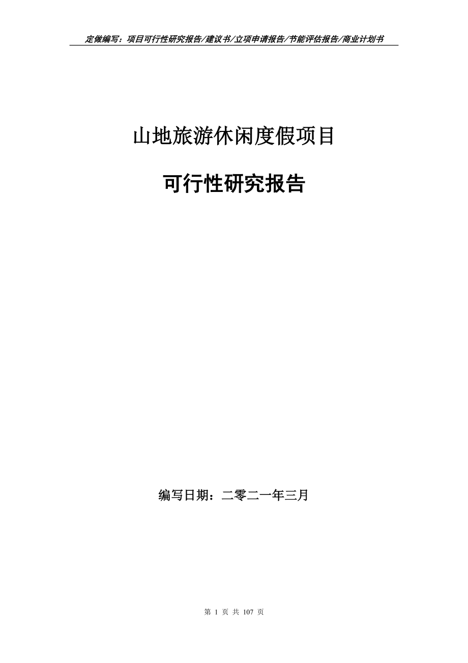 山地旅游休闲度假项目可行性研究报告立项申请_第1页