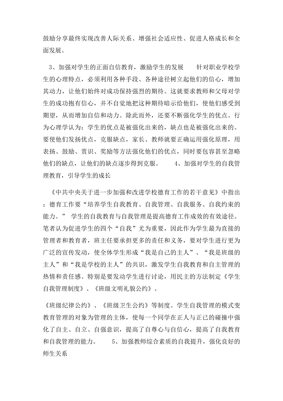 浅析中职学生的心理特点及其应对策略_第4页