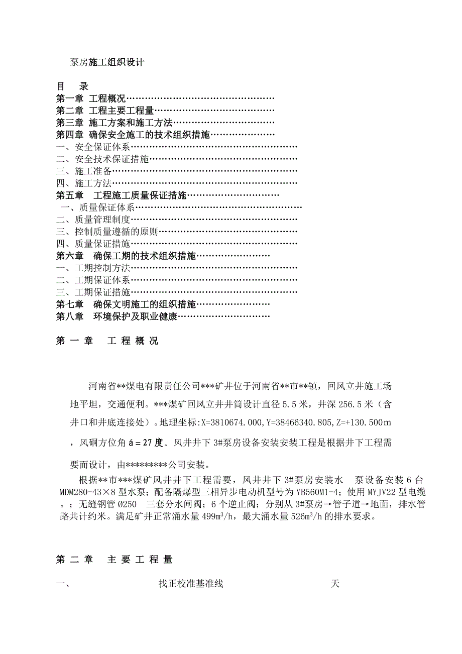 泵房施工组织设计.doc_第1页