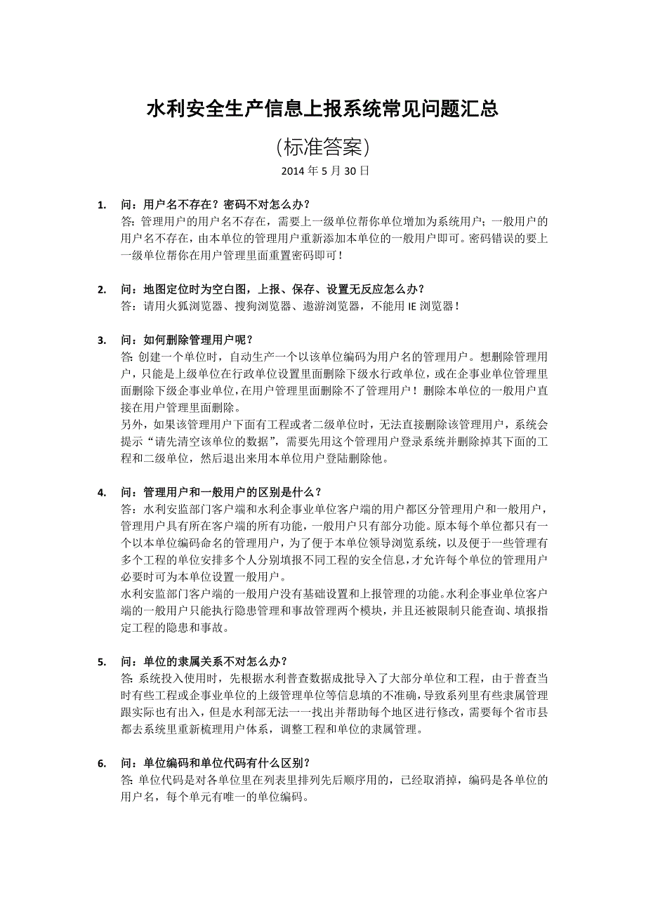 (标准答案)水利安全生产信息上报系统常见问题阶段汇总_第1页
