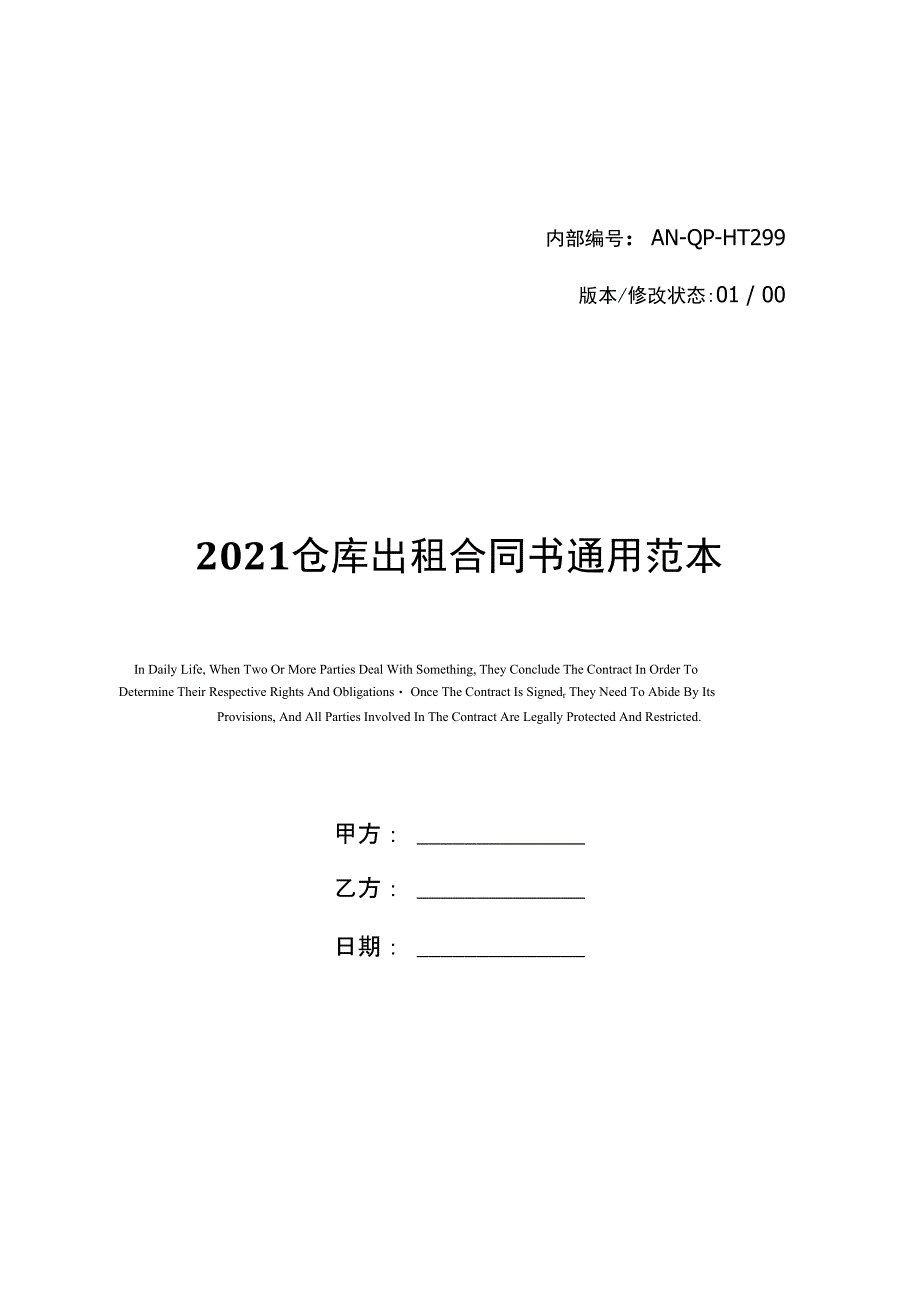 2021仓库出租合同书通用范本_第1页