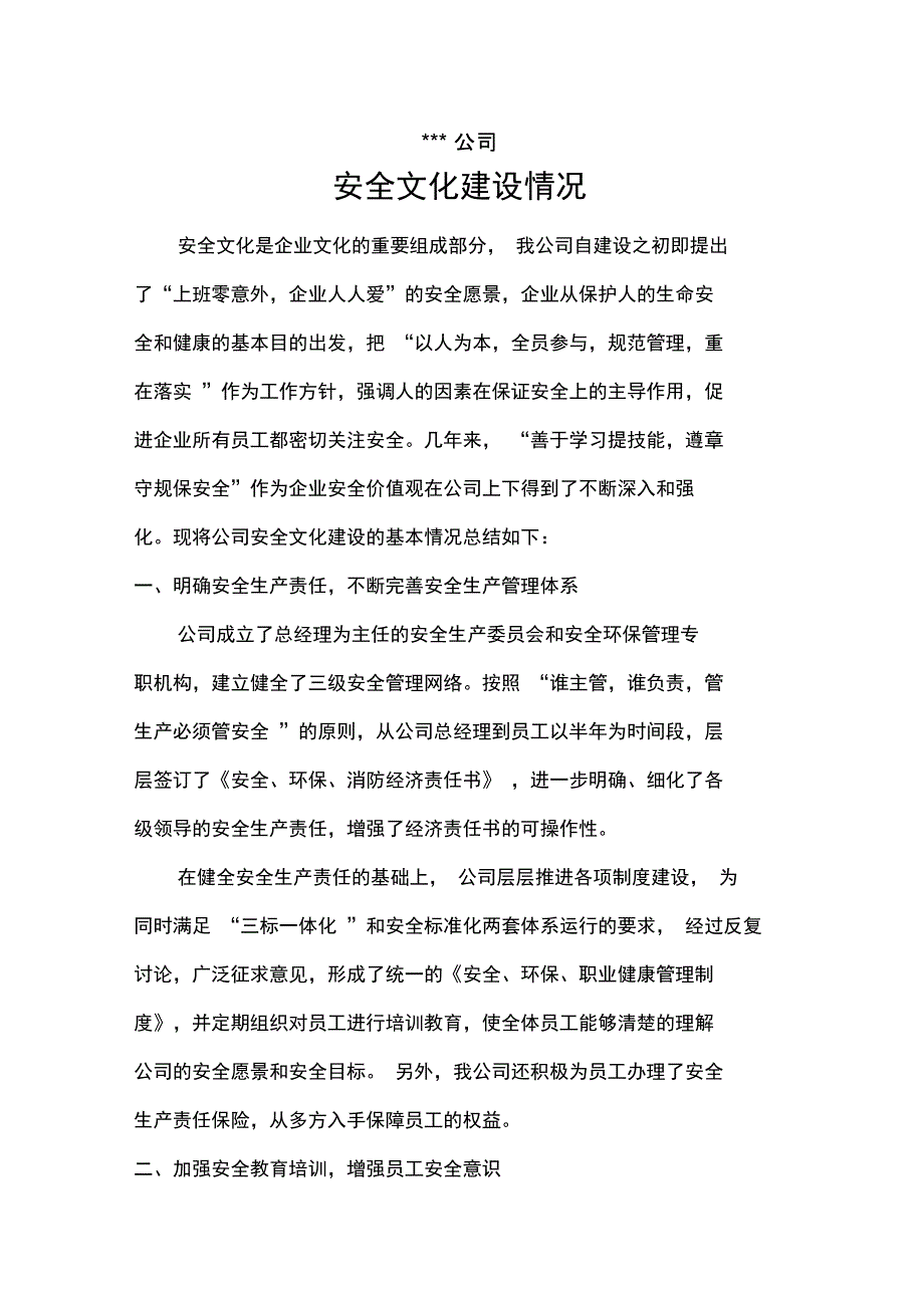 企业安全文化建设情况汇报_第1页