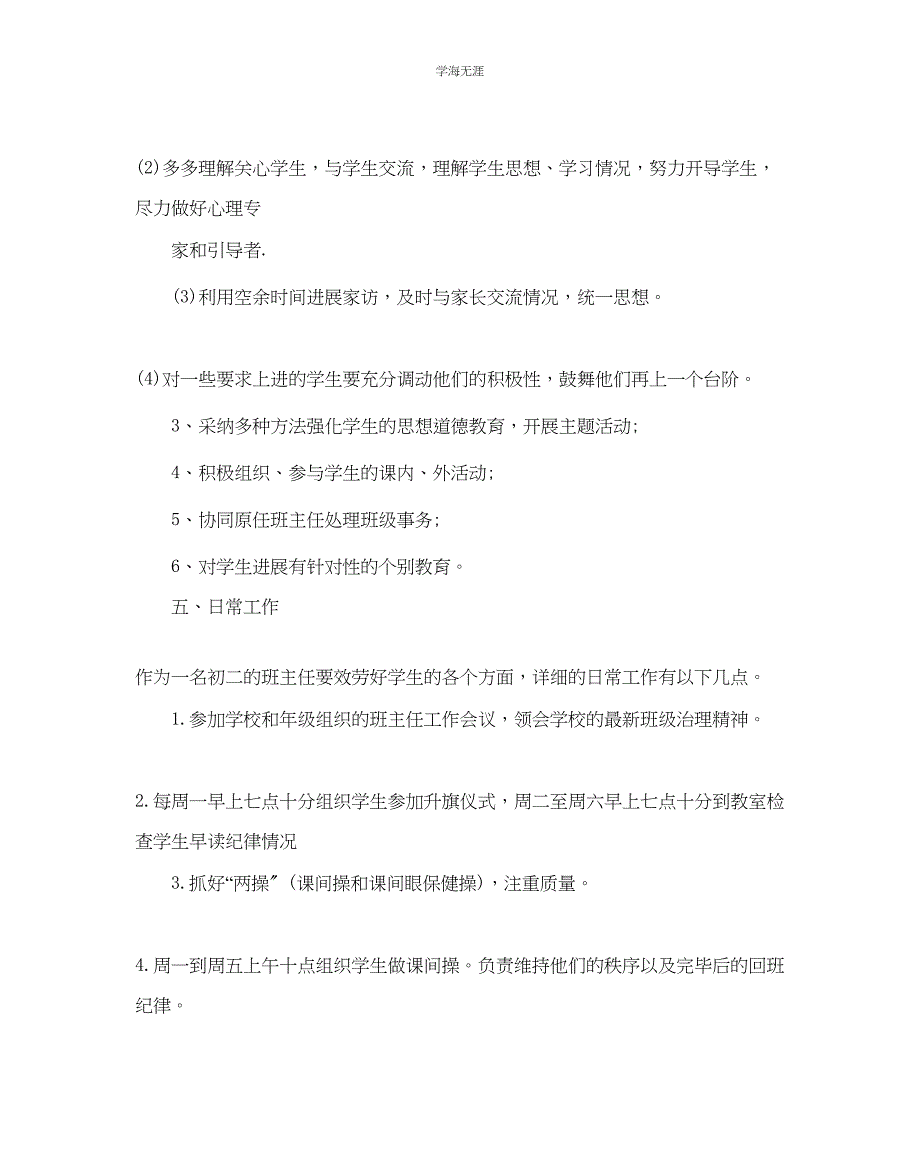 2023年初中实习班主任工作计划2范文.docx_第3页