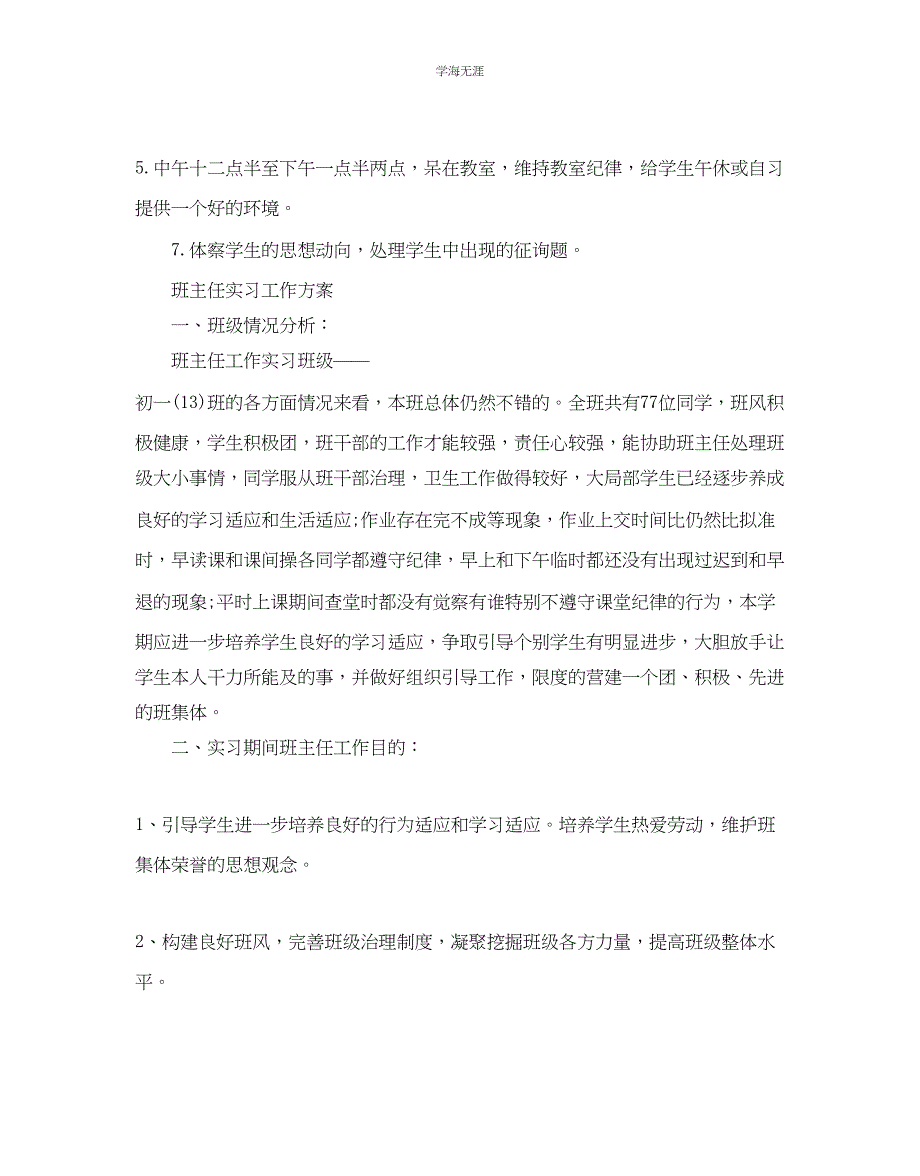 2023年初中实习班主任工作计划2范文.docx_第4页