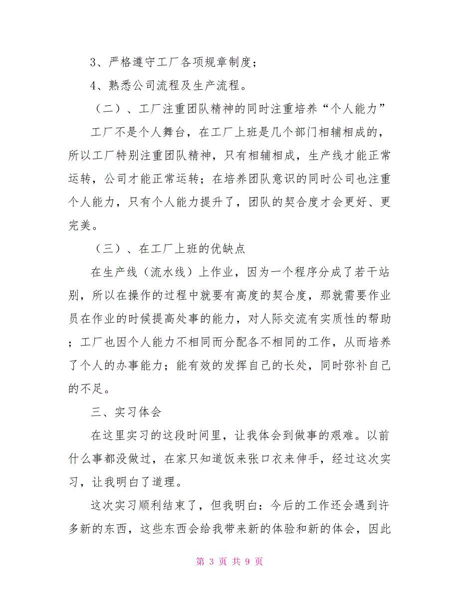 电子工厂实习报告范文_第3页