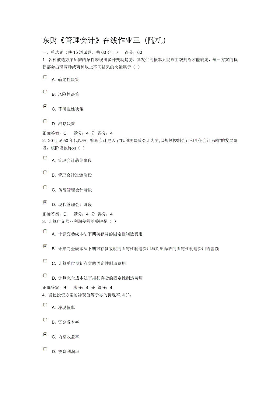 东财1103批《管理会计》在线作业三(随机)_第1页
