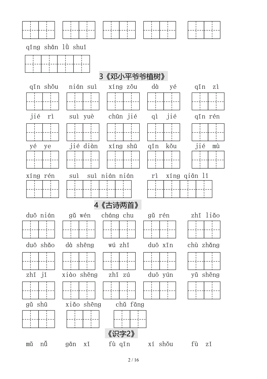 新人教版小学语文教版小学一年级语文下册生字表田字格练习.doc_第2页