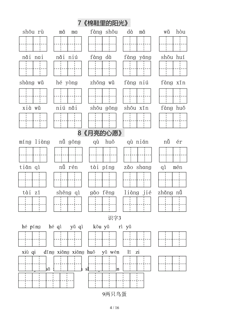 新人教版小学语文教版小学一年级语文下册生字表田字格练习.doc_第4页