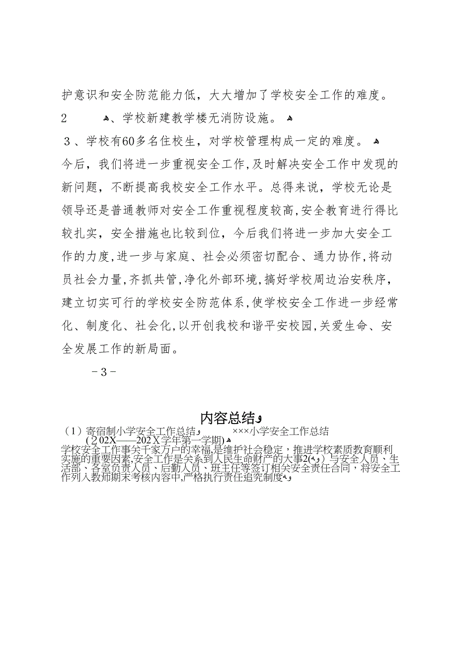 寄宿制小学安全工作总结_第4页