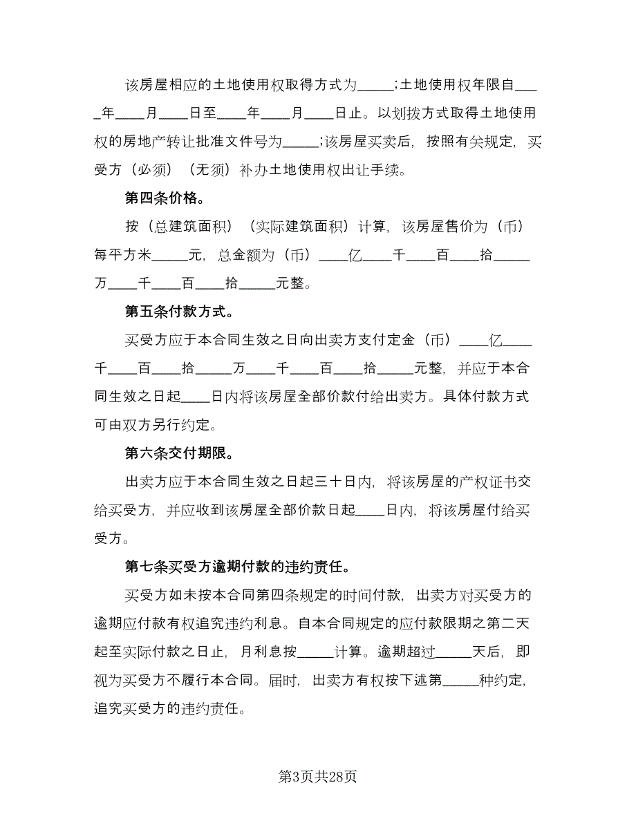 二手房交易协议书标准样本（9篇）_第3页