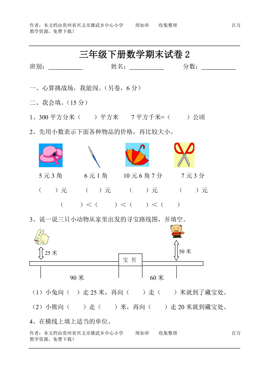 三年级下册数学期末试卷_第1页