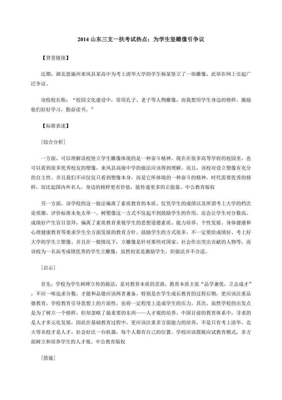 2014山东三支一扶考试热点为学生竖雕像引争议_第1页