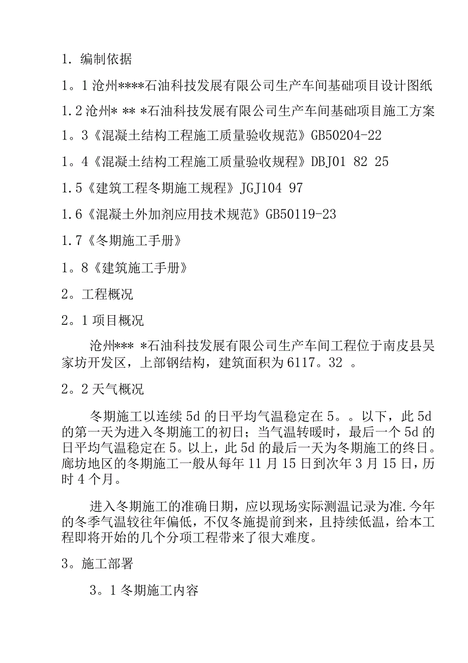 钢结构厂房基础冬季施工方案.docx_第2页