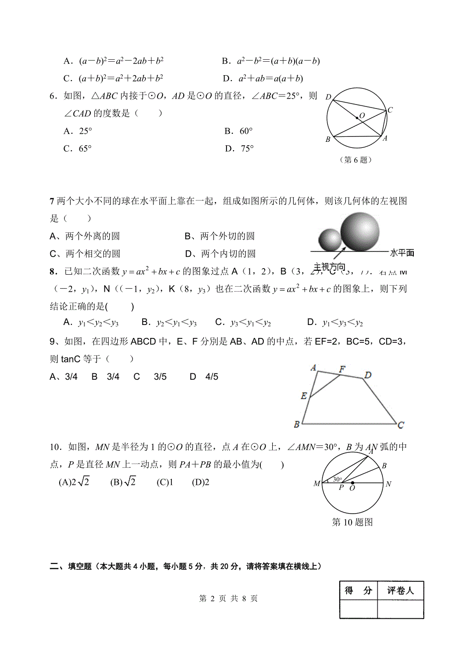 2012年九年级数学模拟测试.doc_第2页