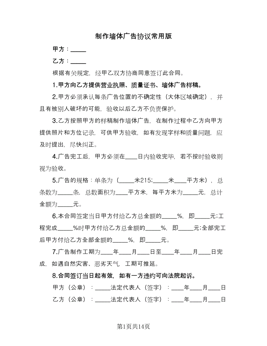 制作墙体广告协议常用版（七篇）_第1页