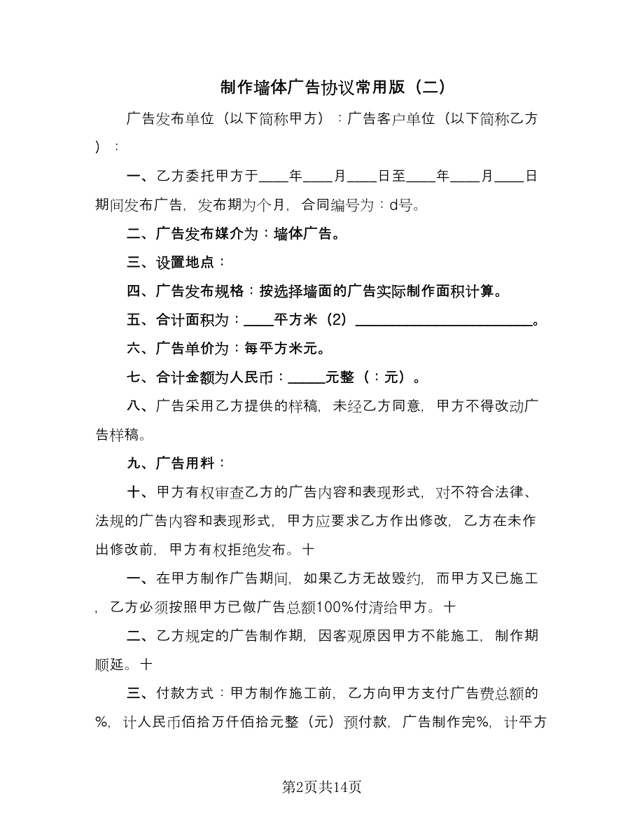 制作墙体广告协议常用版（七篇）_第2页