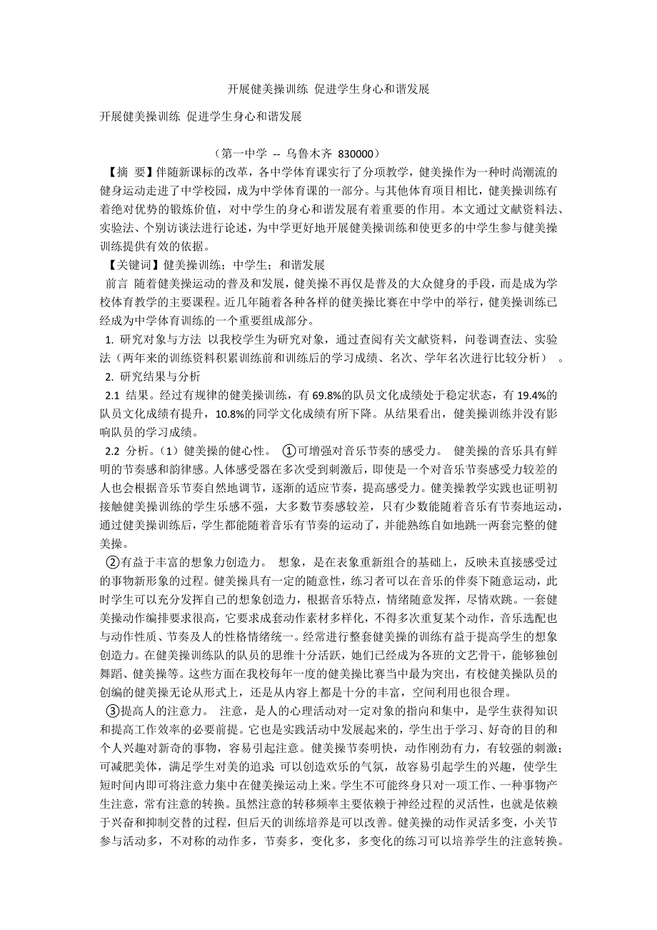 开展健美操训练 促进学生身心和谐发展_第1页