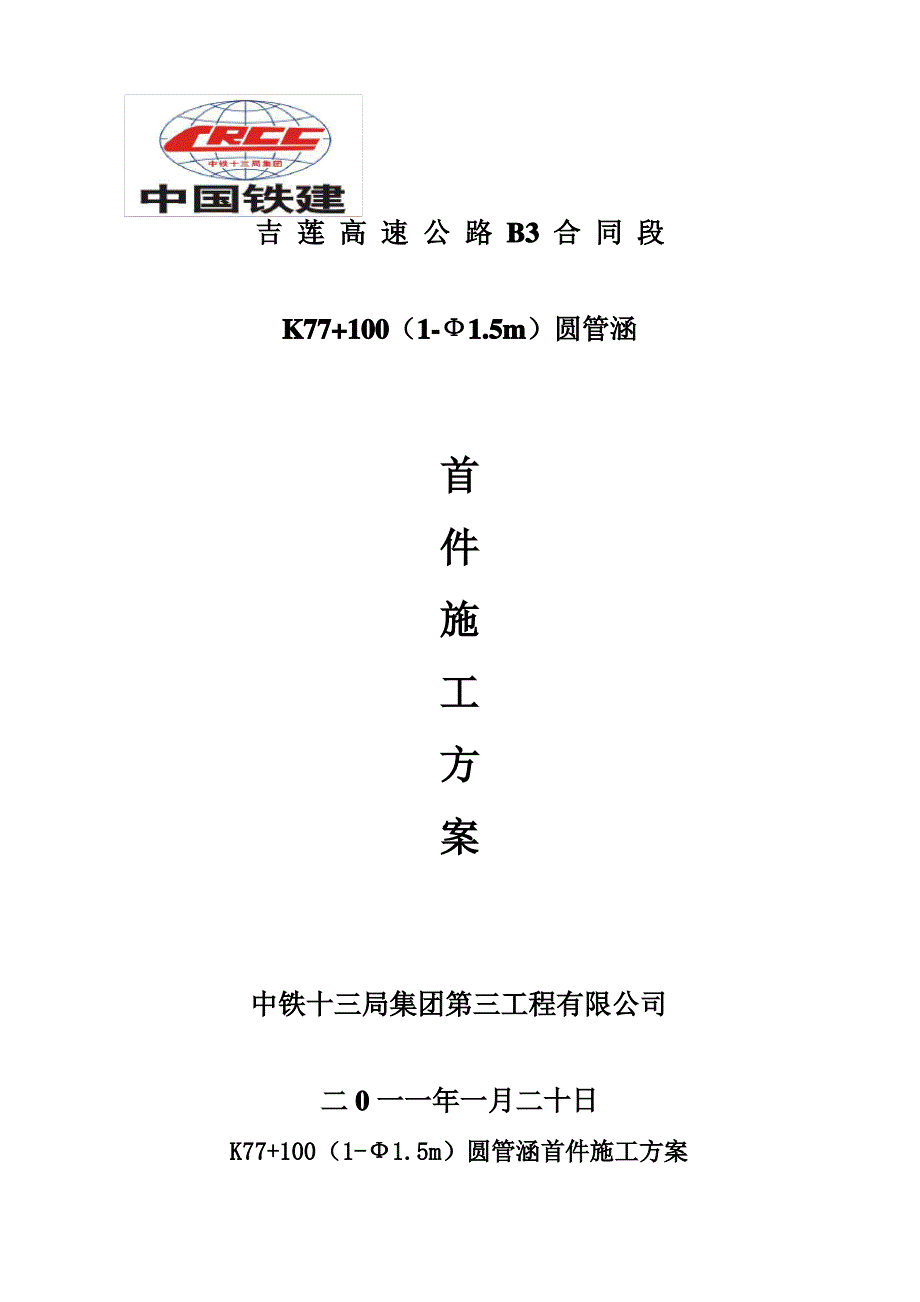 K77+100圆管涵首件施工222方案_第1页