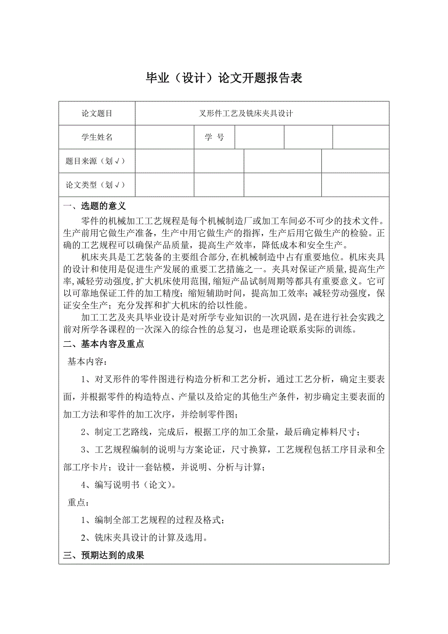 叉形件零件工艺及铣床夹具设计开题报告_第2页