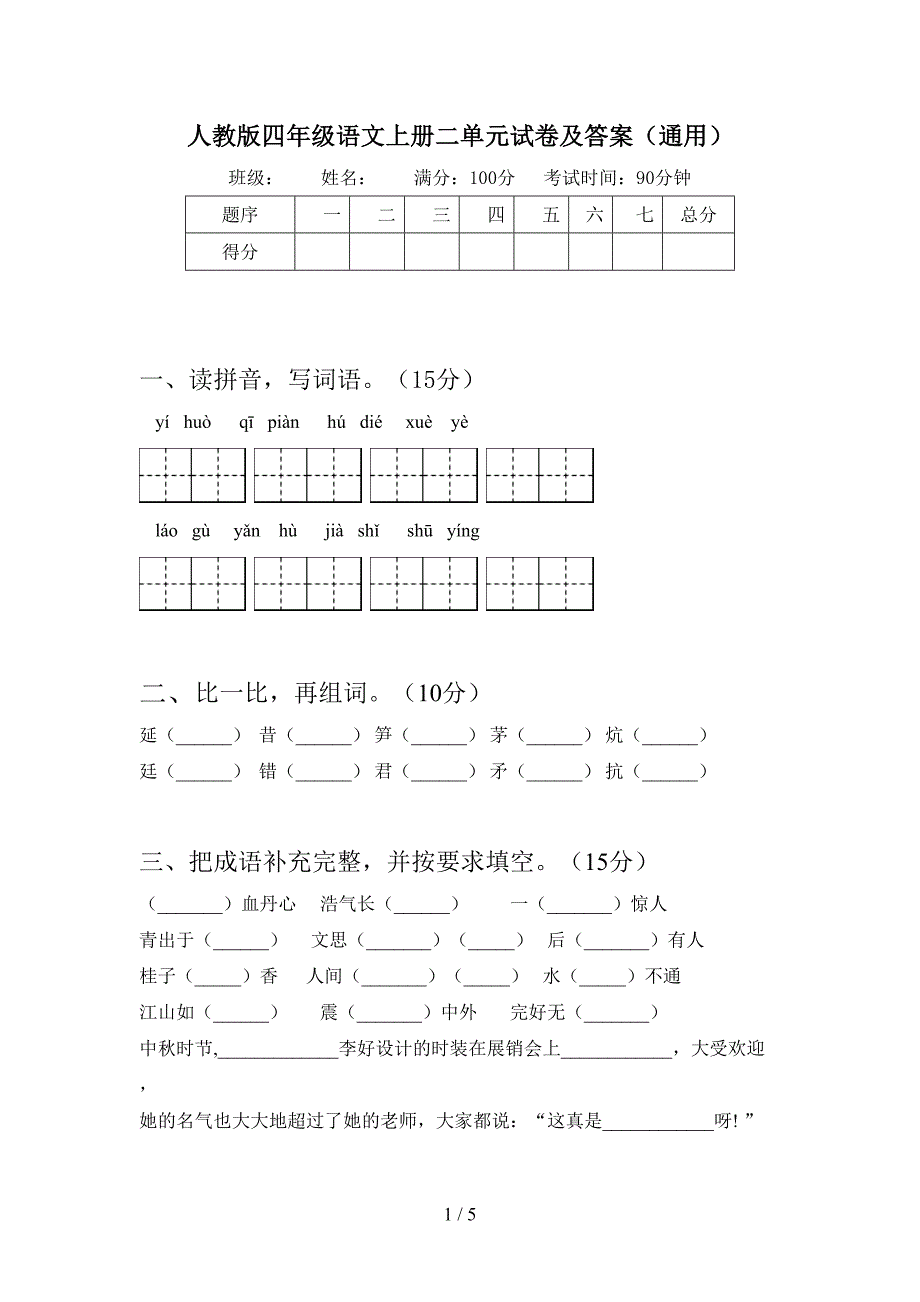 人教版四年级语文上册二单元试卷及答案(通用).doc_第1页