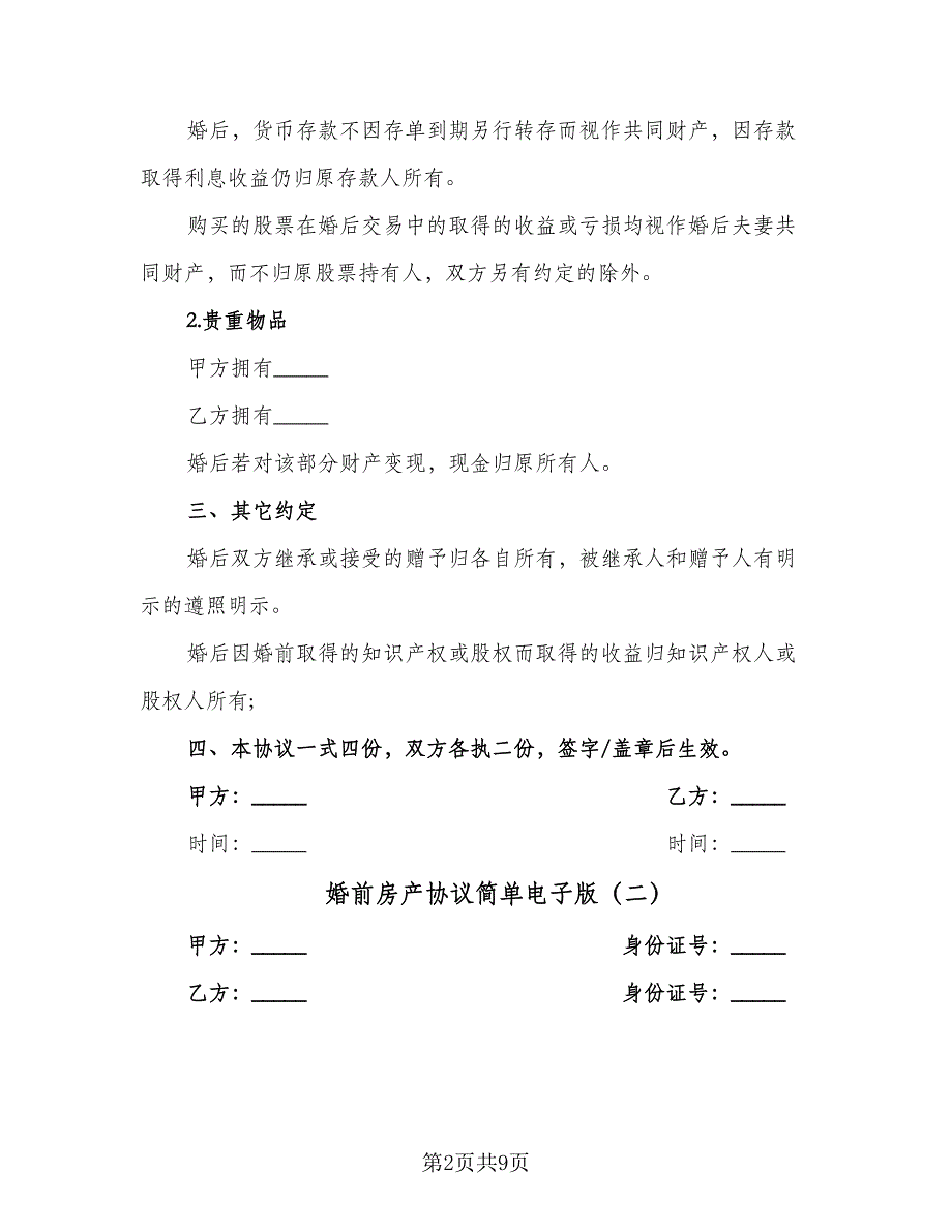 婚前房产协议简单电子版（7篇）_第2页