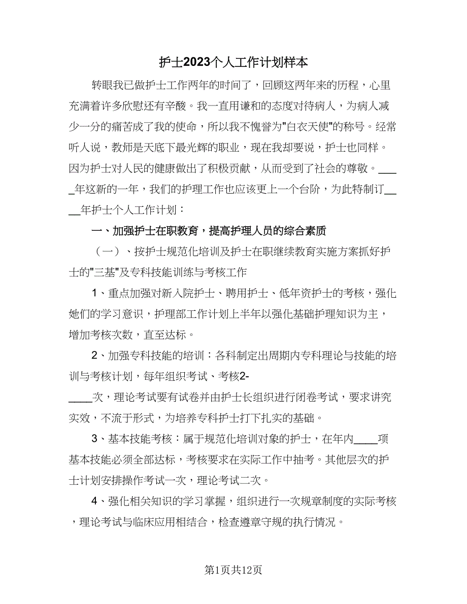 护士2023个人工作计划样本（5篇）_第1页