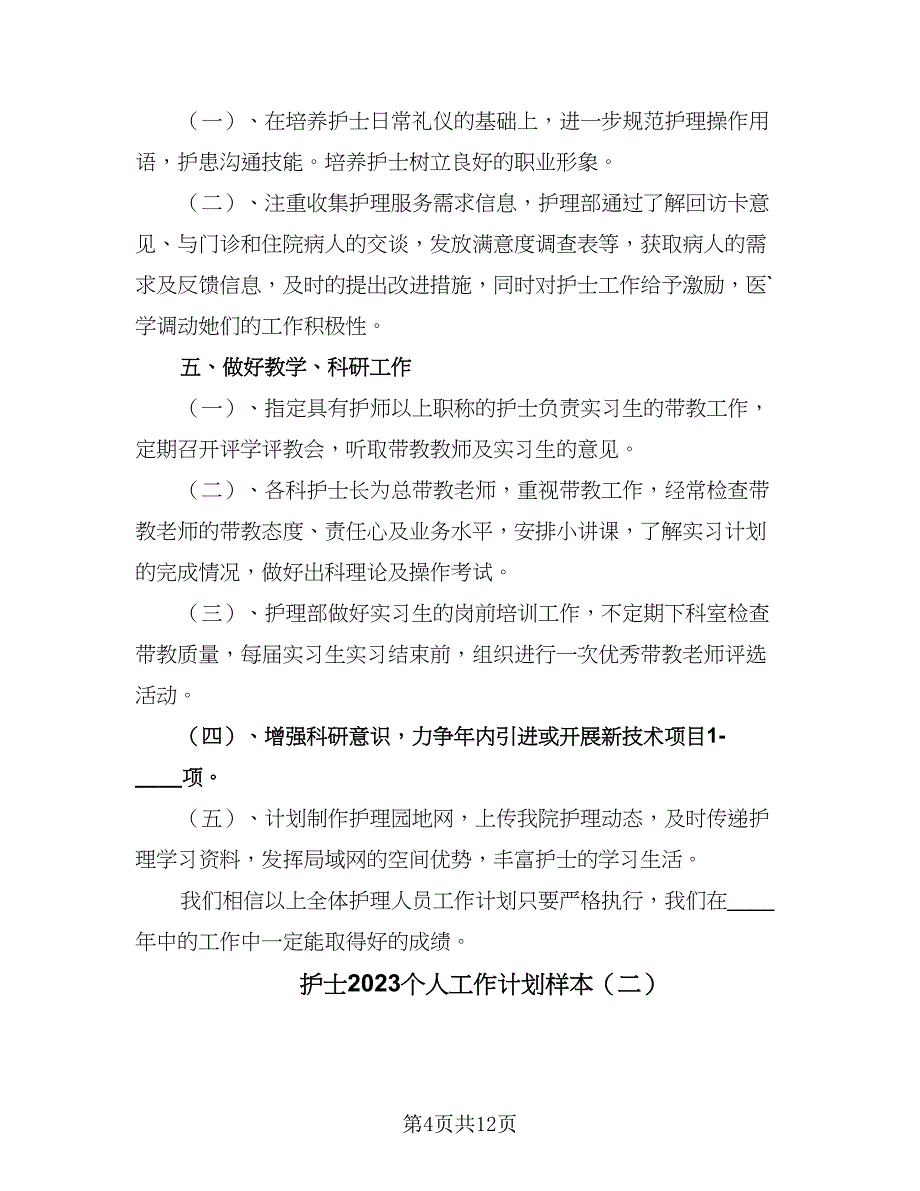 护士2023个人工作计划样本（5篇）_第4页