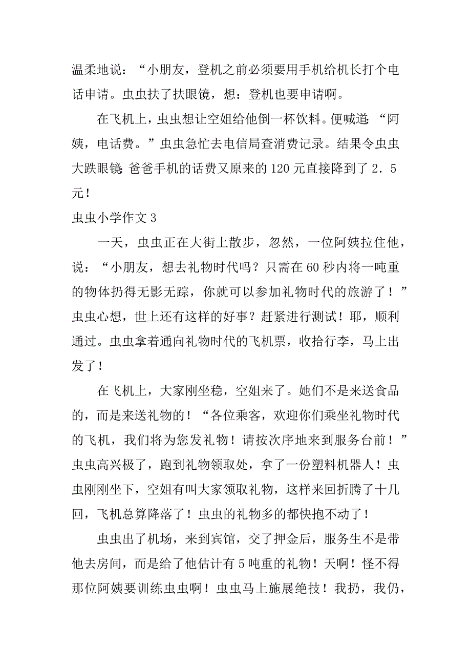 虫虫小学作文12篇(下载虫虫的作文)_第3页