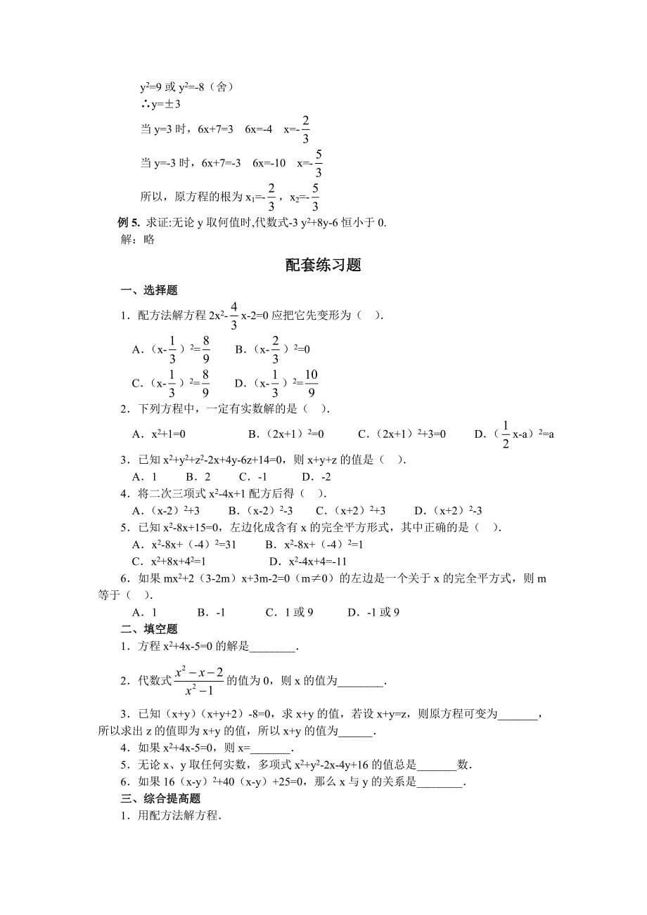 (精品)一元二次方程解法及其配套练习_精心整理_方法全面_例题经典_练习给力!_第5页