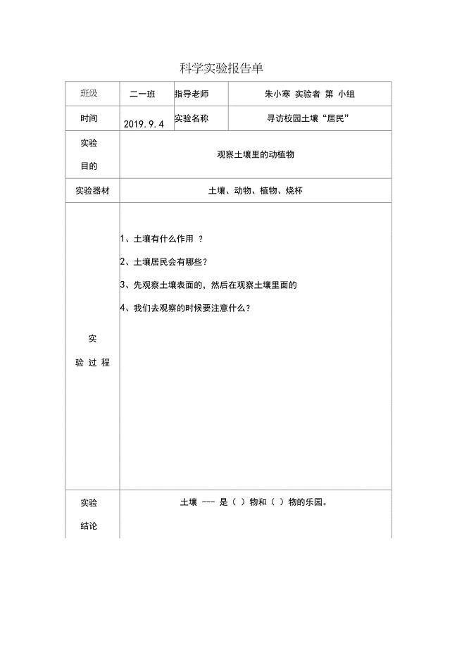 完整)教科版二年级上册科学实验报告单
