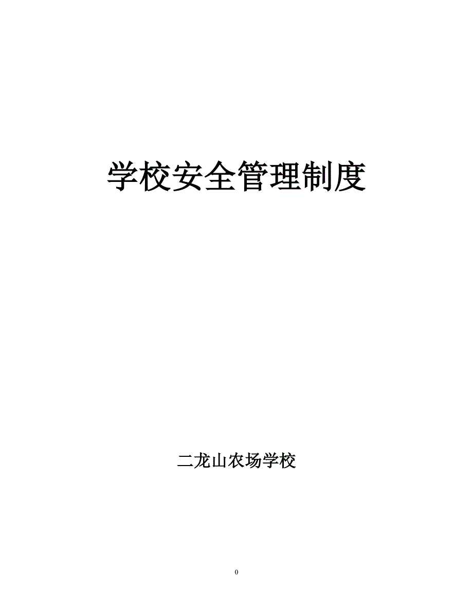 农场学校安全管理制度制度.doc_第1页