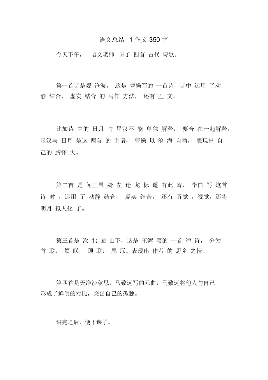 语文总结1作文350字_第1页