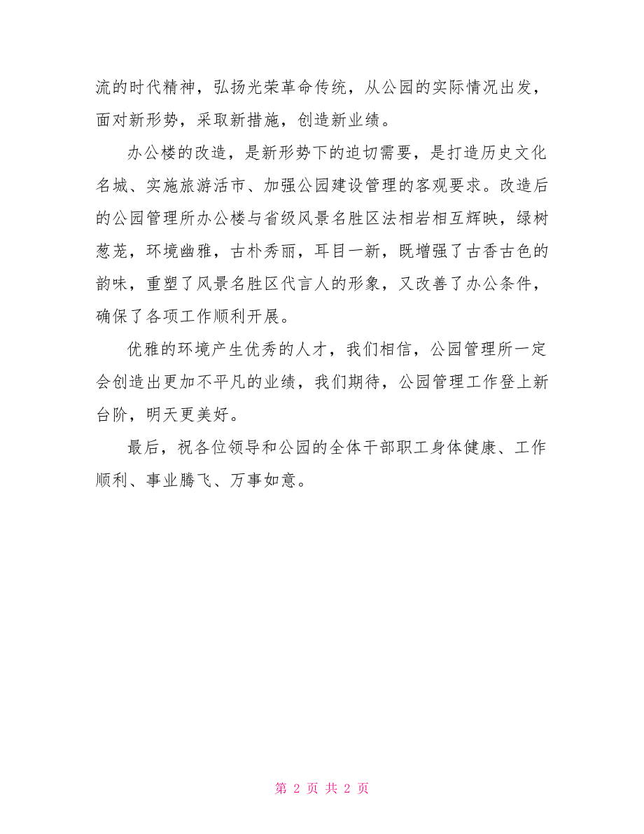 在挂牌仪式上的讲话在公园管理所挂牌仪式上的讲话_第2页