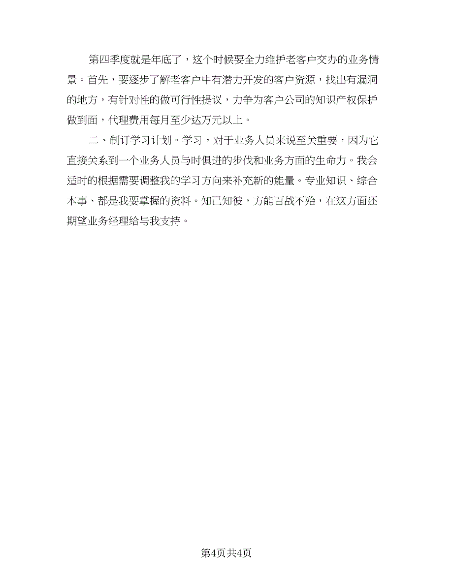 2023年外贸业务员工作计划格式范本（二篇）_第4页